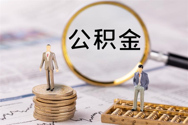 黔西南公积金个人怎么取出（怎么提取公积金个人帐户的钱）