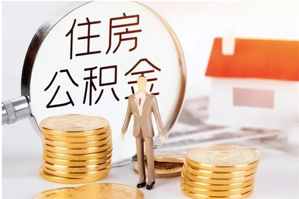 黔西南辞职能取公积金吗（辞职能把住房公积金取出来吗）