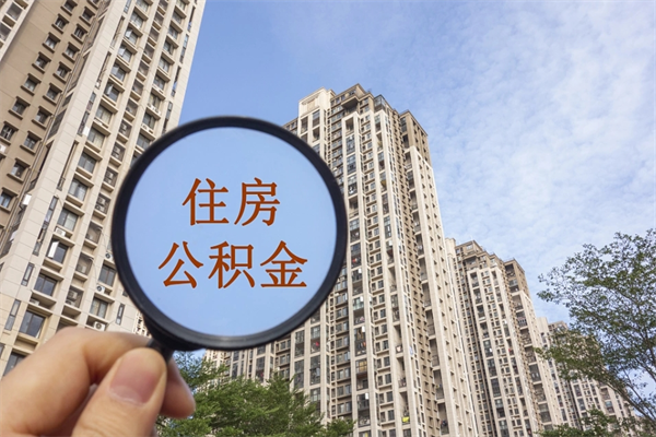 黔西南封存公积金怎么体取出来（封存公积金提取流程2021）