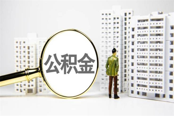 黔西南市公积金怎样可以全部取（市公积金能取出来吗）