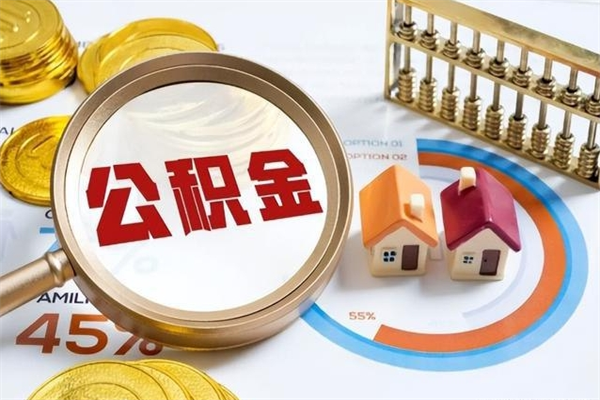 黔西南公积金封存怎样取（公积金封存怎么取?）