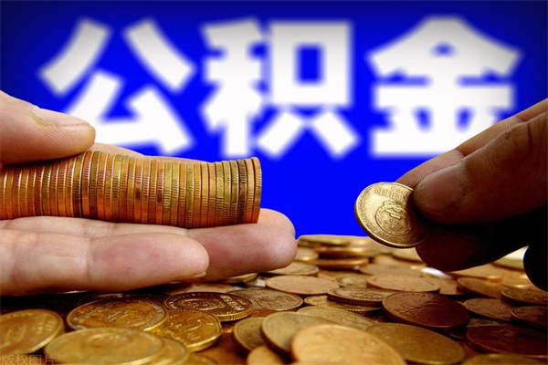 黔西南公积金需要封存6个月才能取吗（公积金必须封存六个月）