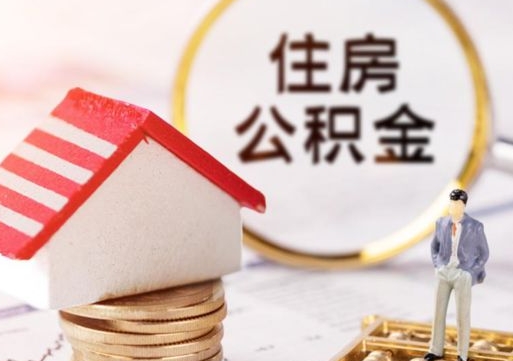 黔西南个人住房公积金如何取出（个人住房公积金如何取出来）