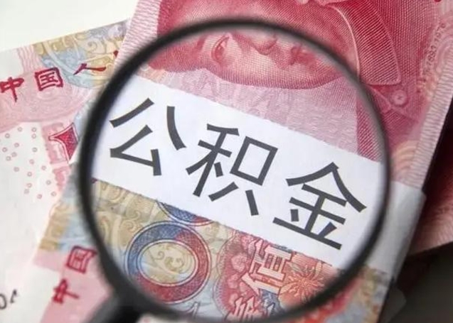 黔西南离职后直接可以取住房公积金吗（离职之后能取公积金吗）