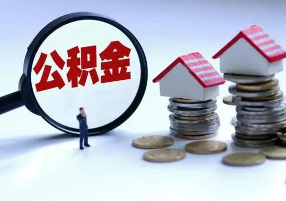 黔西南公积金封存后怎么提（住房公积金封存了怎么提出来）