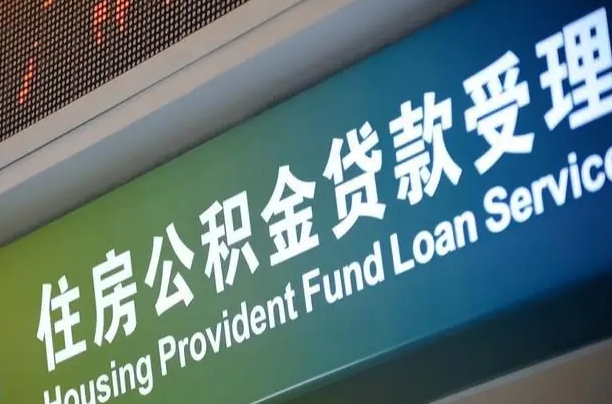 黔西南公积金有什么办法提出来（公积金提出方法）