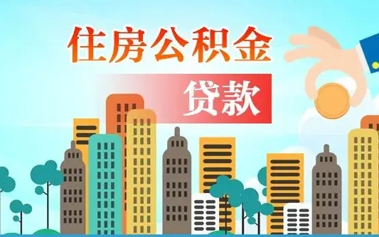 黔西南代为帮提公积金（帮人代取公积金犯法吗）
