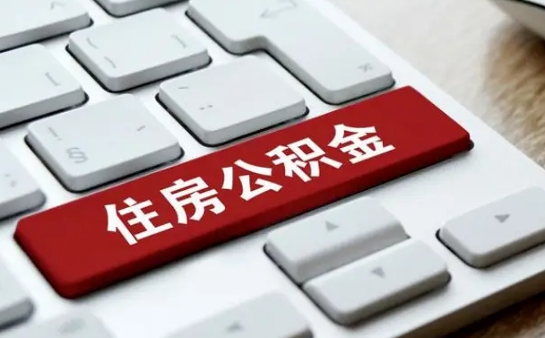 黔西南公积金账户上的钱怎么取出来（住房公积金账户里面的钱怎么取出来）