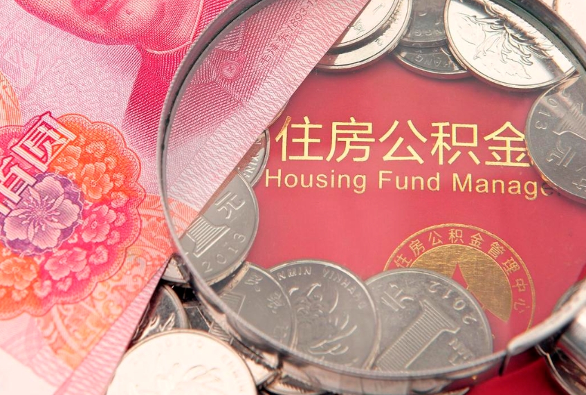 黔西南房公积金怎么取（这么取住房公积金）