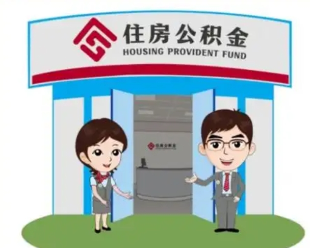 黔西南辞职多久可以取住房公积金（辞职之后多久可以提取住房公积金）