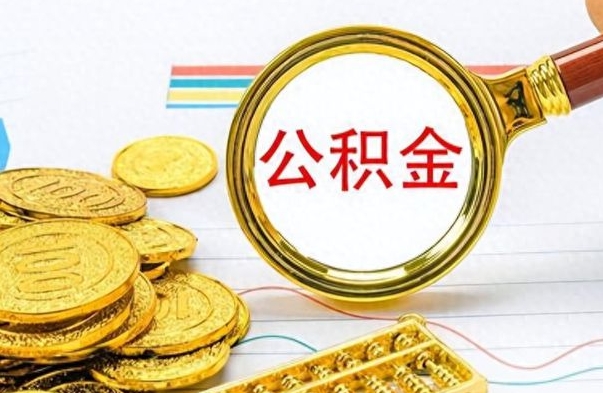 黔西南离职了公积金怎么取出来用（离职了公积金怎么全部取出来）