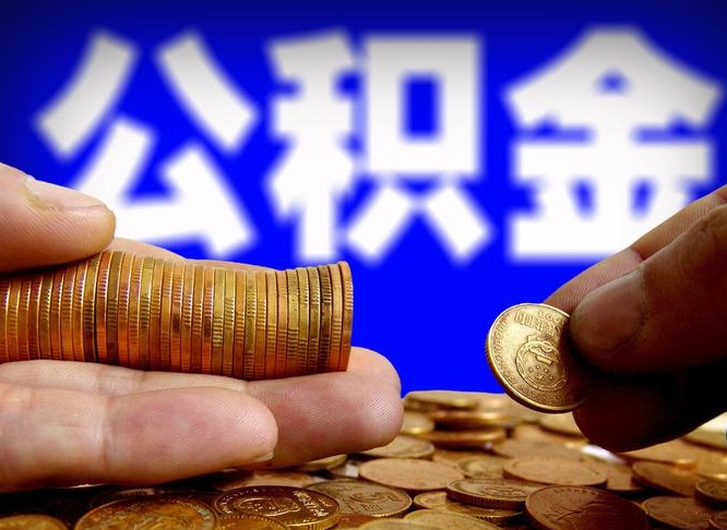 黔西南辞职能提公积金吗（辞职可以取公积金吗）